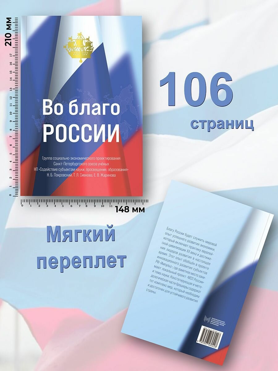 Покровский, Сивкова, Жаринова: Во благо России