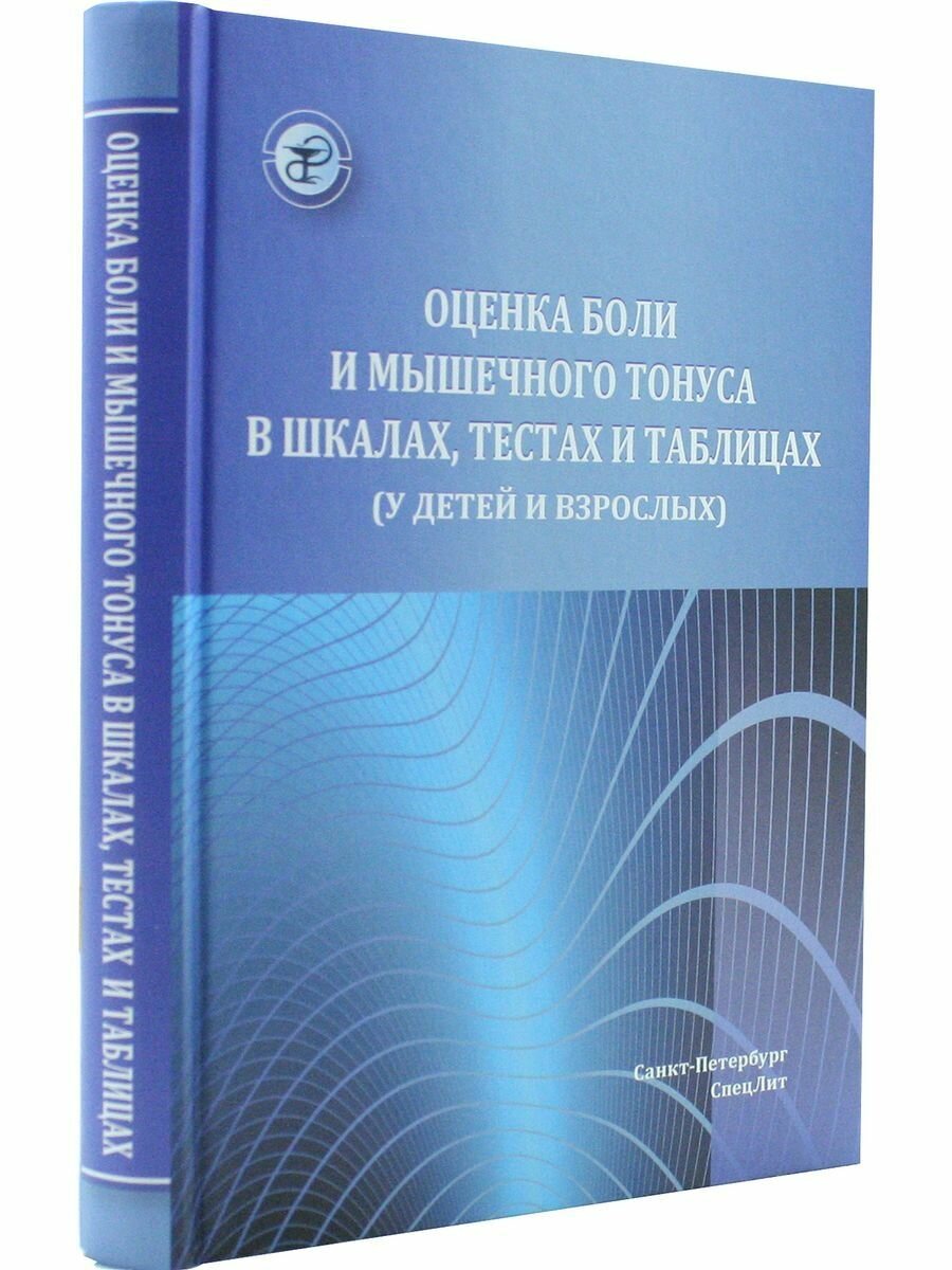 Оценка боли и мышечного тонуса в шкалах, тестах и таблицах (у детей и взрослых) - фото №4