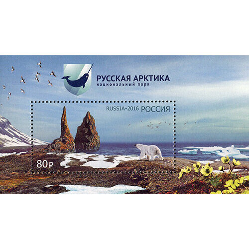 Почтовые марки Россия 2016г. Русская Арктика Арктика MNH почтовые марки россия 2016г россия и аргентина делимся традициями этнос еда mnh