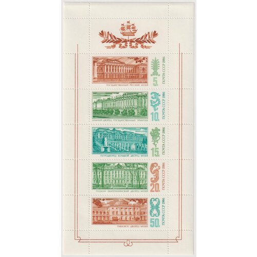 Почтовые марки СССР 1986г. Дворцовые музеи Ленинграда Музеи MNH марка экспо 86 1986 г малый лист