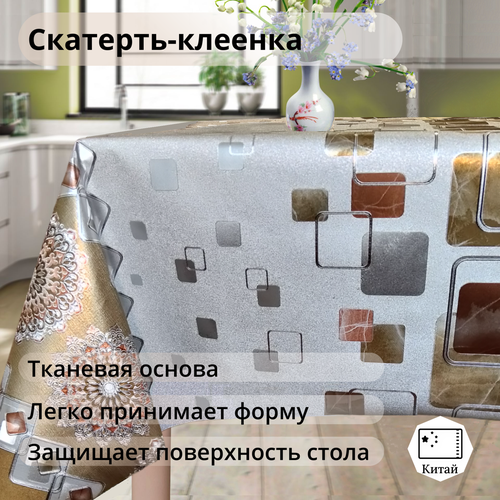 Клеенка на стол, 140*100, Скатерть ПВХ на тканевой основе, Скатерть клеенчатая