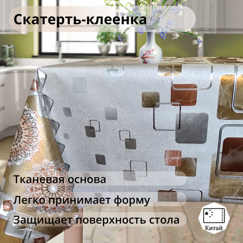 Клеенка на стол, 140*150, Скатерть ПВХ на тканевой основе, Скатерть клеенчатая