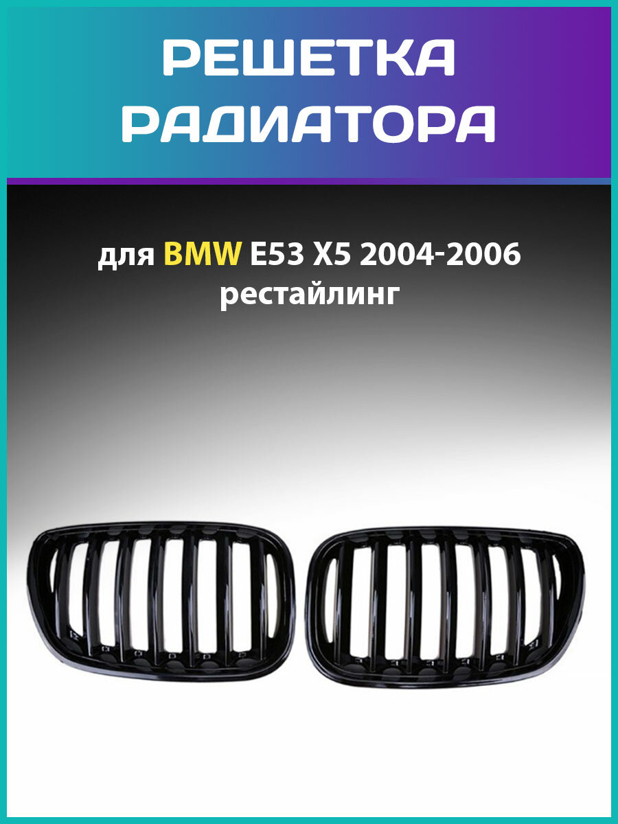 Решетка радиатора БМВ E53 Х5 ноздри для BMW E53 X5 рестайлинг 04-06 гг. 51137113733 51137113734 черный глянец