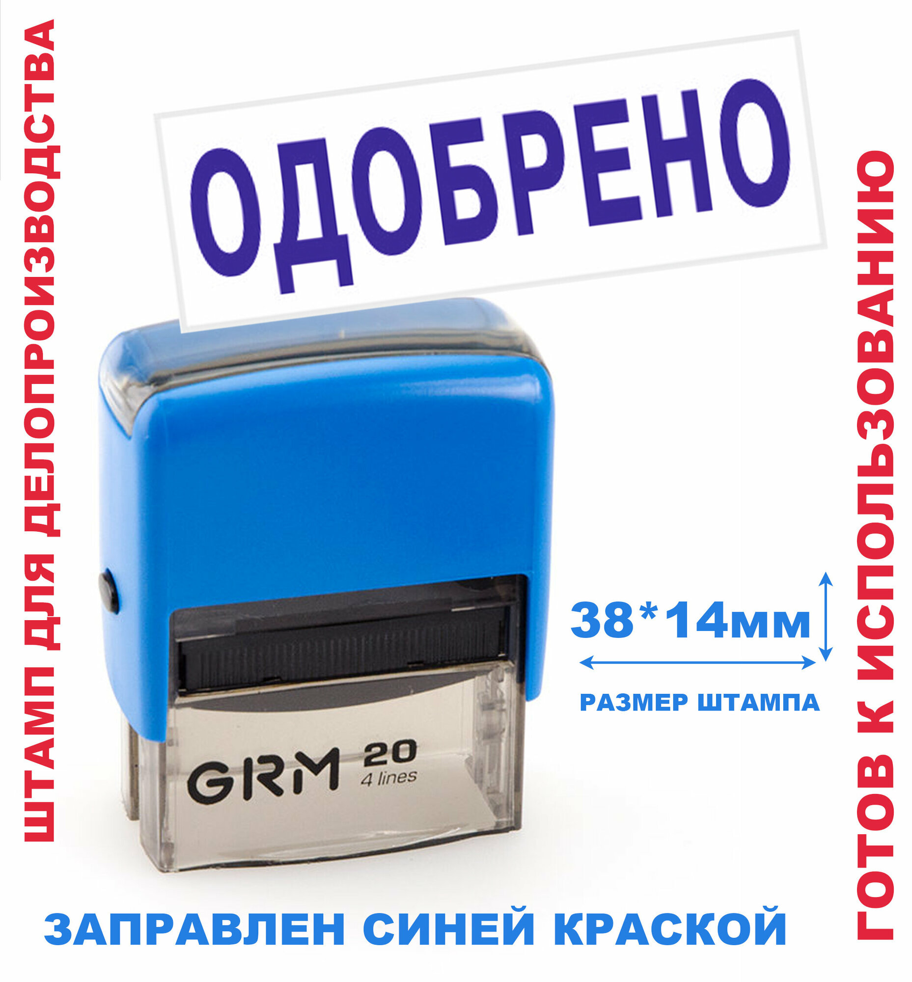 Штамп на автоматической оснастке 38х14 мм "одобрено"