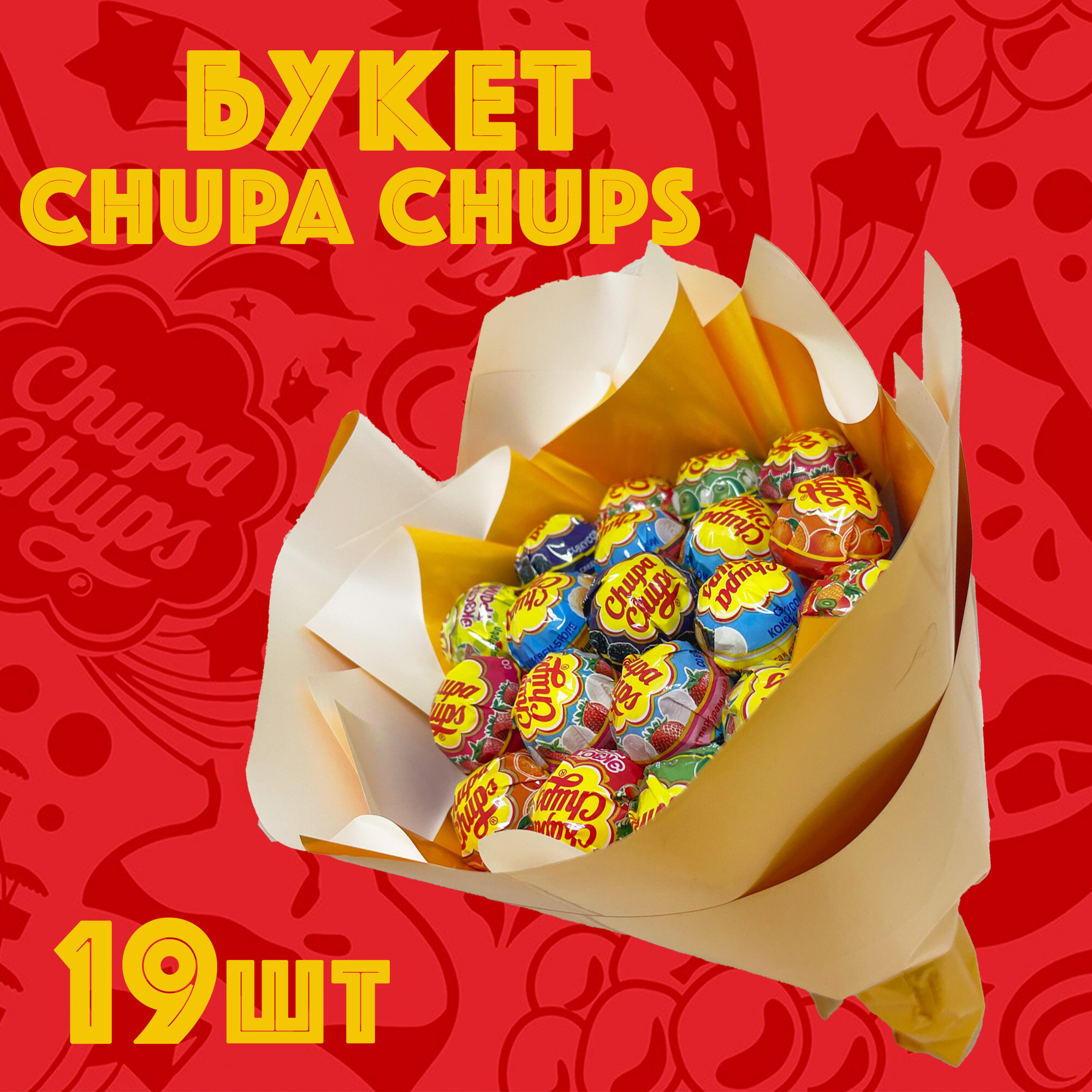 Сладкий букет из чупа-чупсов (Chupa chups) большой подарочный набор из 19 конфет