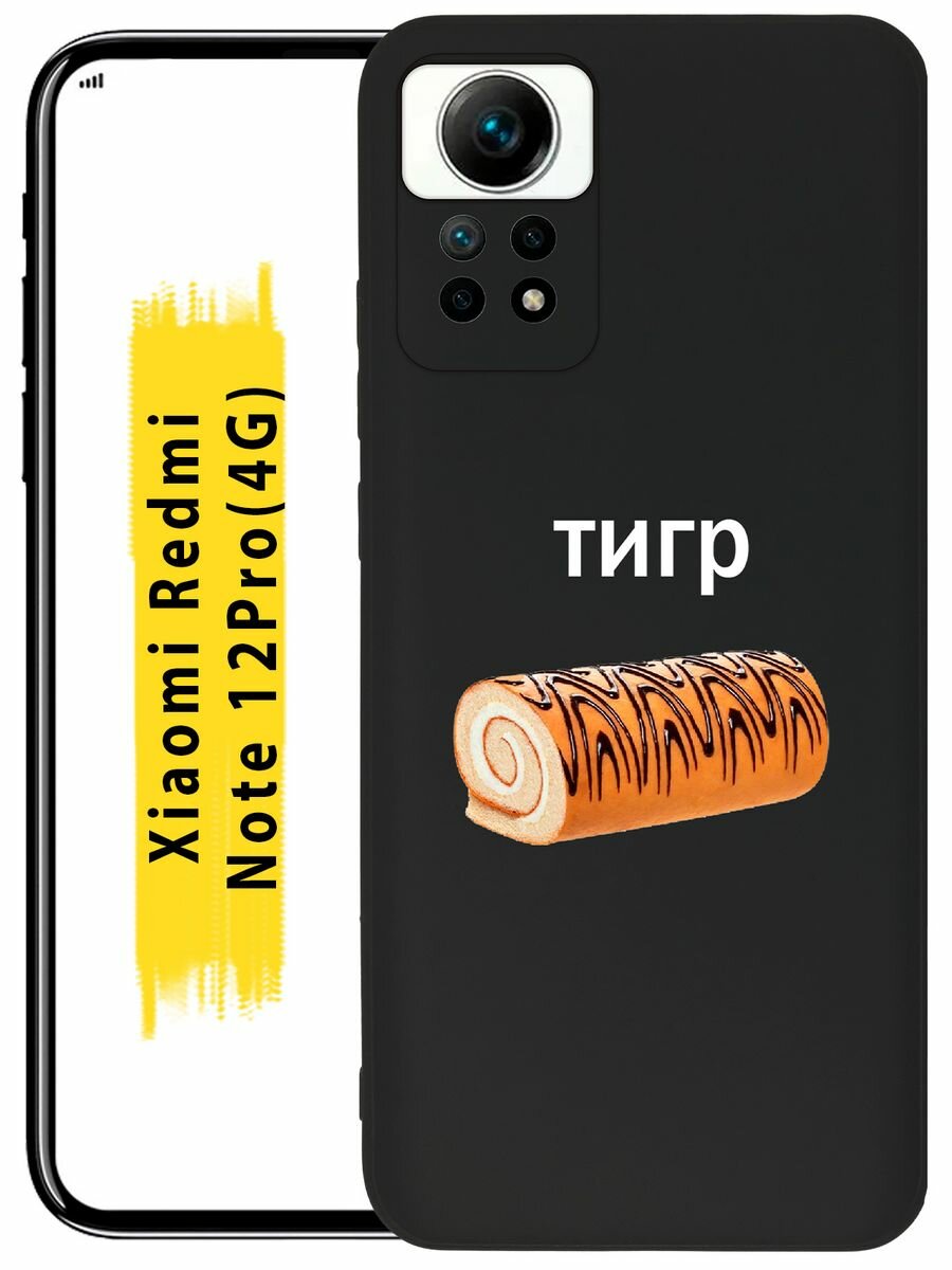 Чехол на Xiaomi Redmi Note 12 Pro (4G) силиконовый с принтом