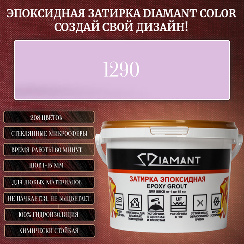 Затирка эпоксидная Diamant Color, Цвет 1290 вес 2,5 кг затирка эпоксидная diamant color цвет 1290 вес 2 5 кг