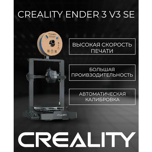 3D-принтер Creality Ender-3 V3 SE стекло для 3d принтера 235х235 4мм бронза матовая стеклянный стол для печати пластина на 3д принтер коврик creality ender 3 pro 3x 3 v2