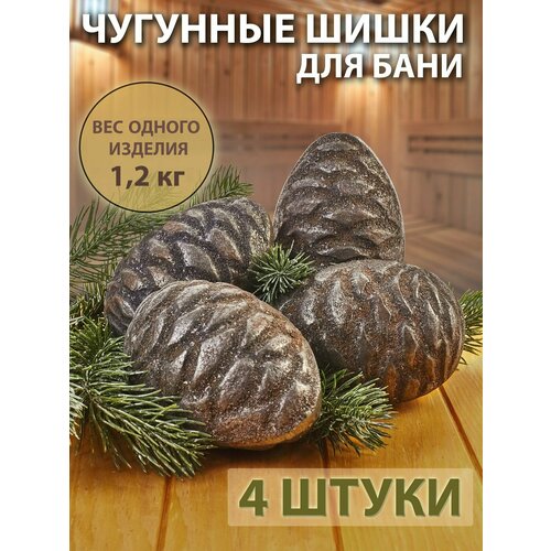 Чугунные шишки для бани и сауны, 4 шт.