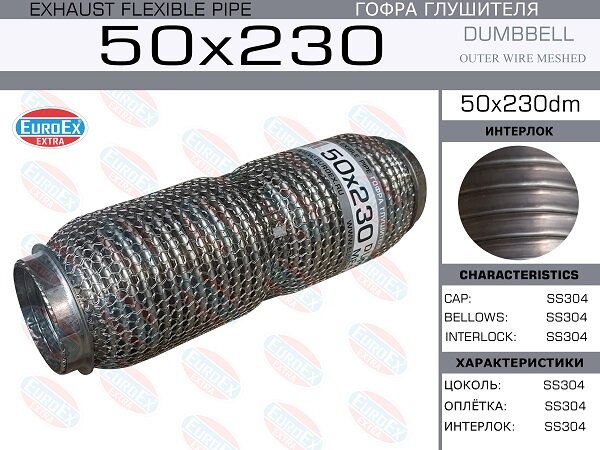 Гофра глушителя 50x230 dumbbell meshed EuroEX 50x230dm