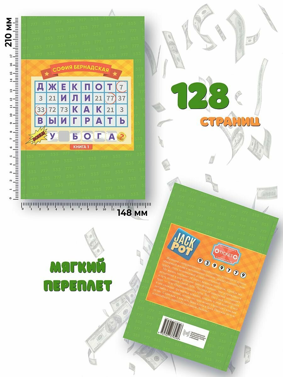 Джекпот, или Как выиграть у Бога? Книга 1 - фото №3
