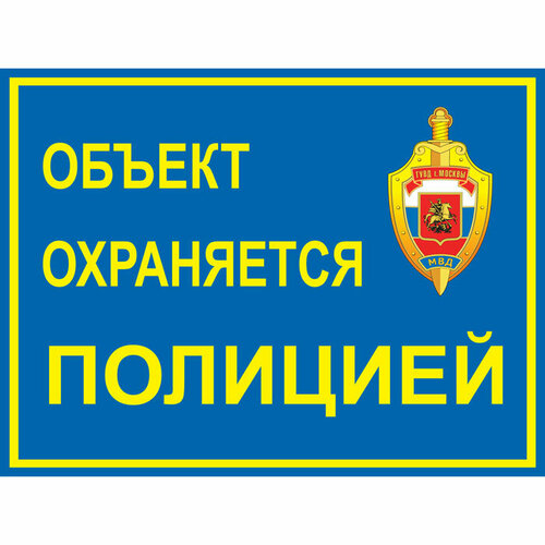Уличная предупреждающая наклейка Наклейка уличная 200х150 мм полиция