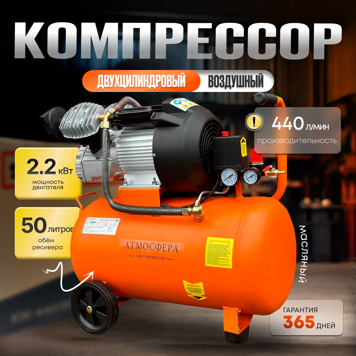 Компрессор воздушный масляный ATMOSFERAAIR КМ-440/50