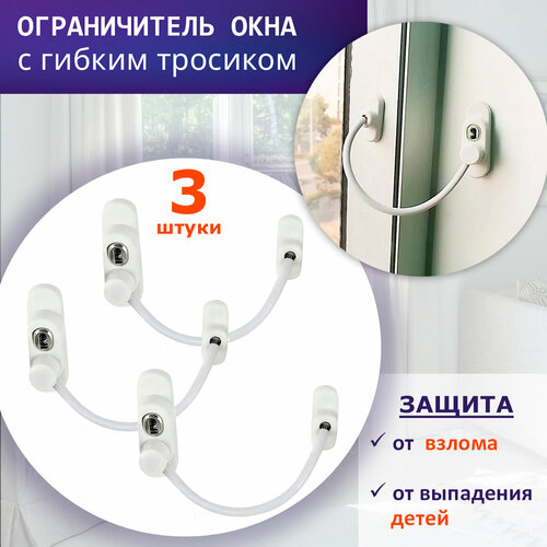 Лот 3 шт Ограничитель открывания окна с тросом модель Рио 1380₽