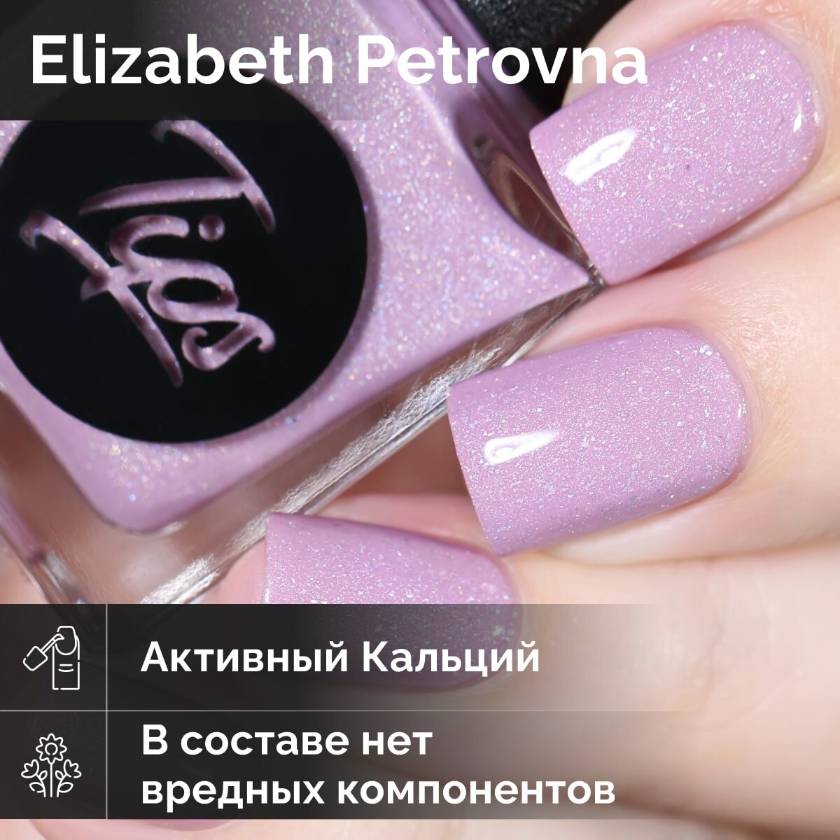 Лак для ногтей Elizabeth Petrovna укрепляющий