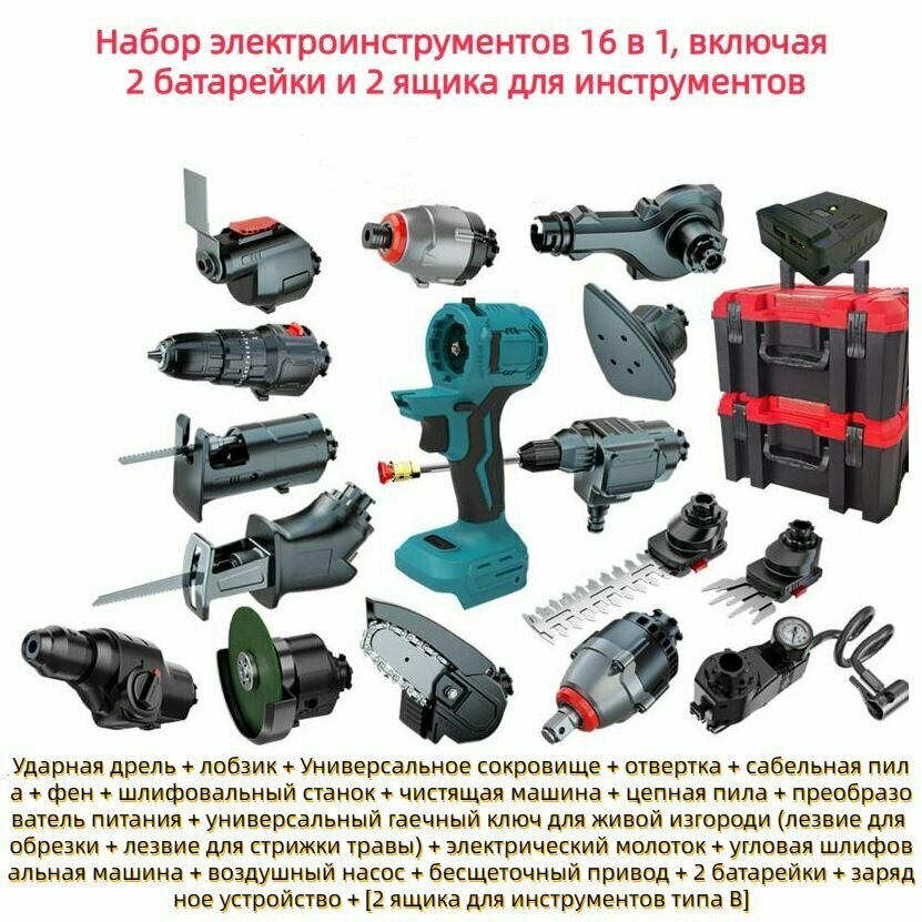 Многофункциональный набор электроинструментов 16 в 1, с 2 батарейками и 2 ящиками для инструментов, бесплатными различными аксессуарами