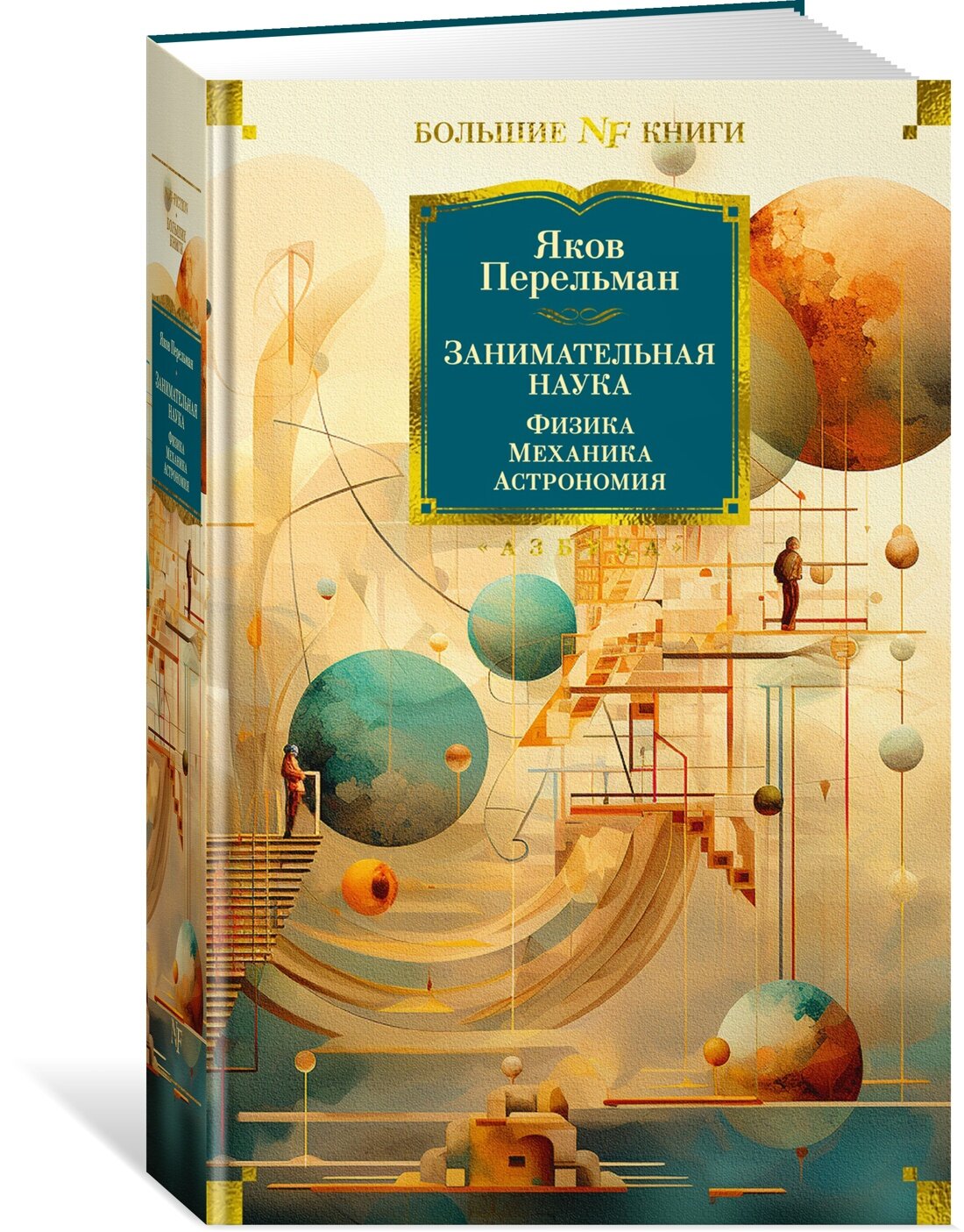 Книга Занимательная наука. Физика. Механика. Астрономия. Перельман Я.