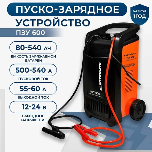 Пуско-зарядное устройство Electrolite ПЗУ-600 12/24 В 540 А 80-700 А*ч