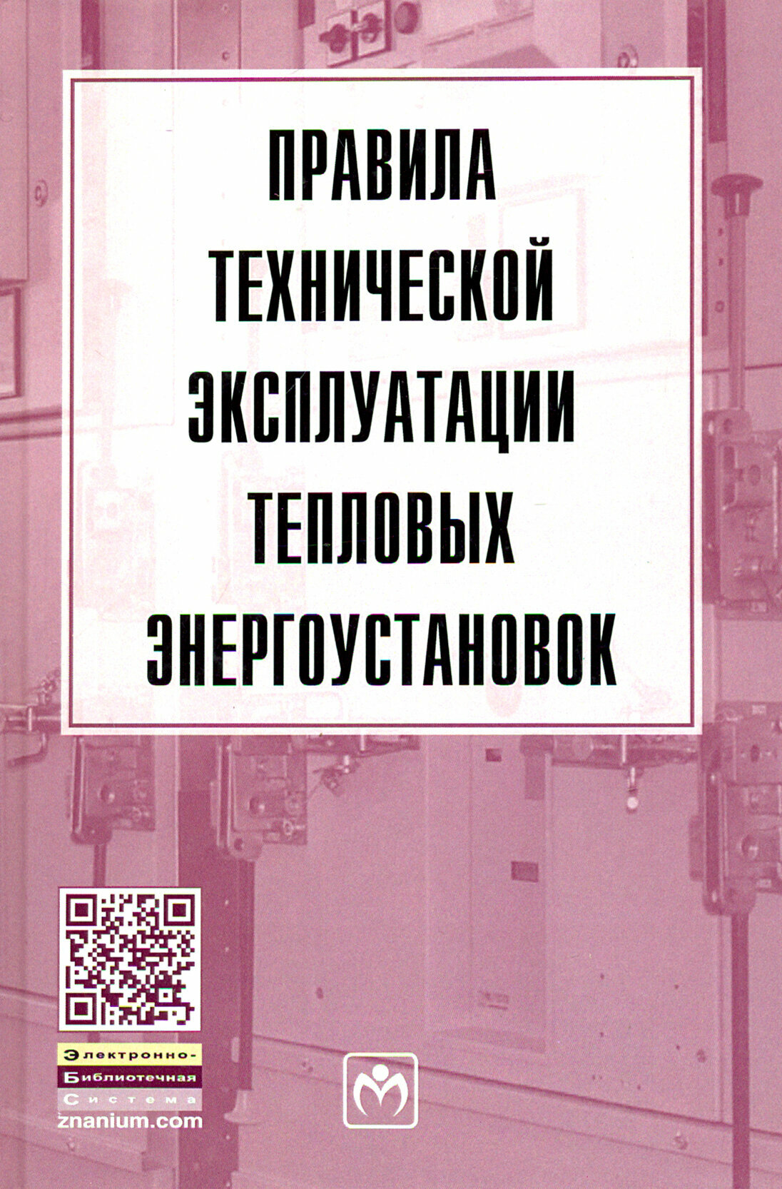 Правила технической эксплуатации тепловых энергоустановок - фото №2