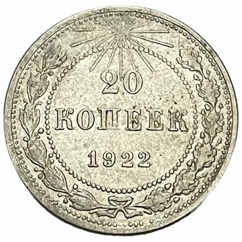 РСФСР 20 копеек 1922 г. 50 копеек 1922 г гурт пл серебро оригинал