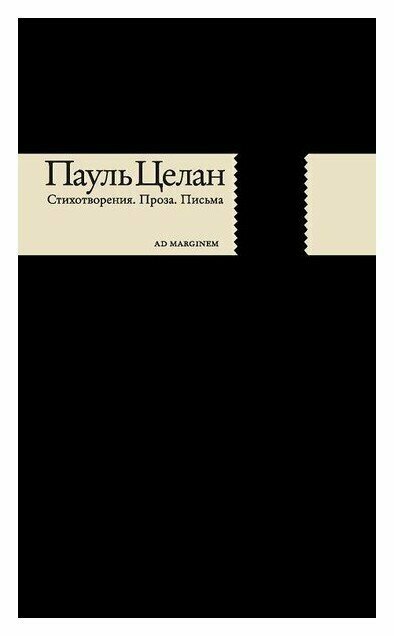 Стихотворения. Проза. Письма (Целан Пауль) - фото №4