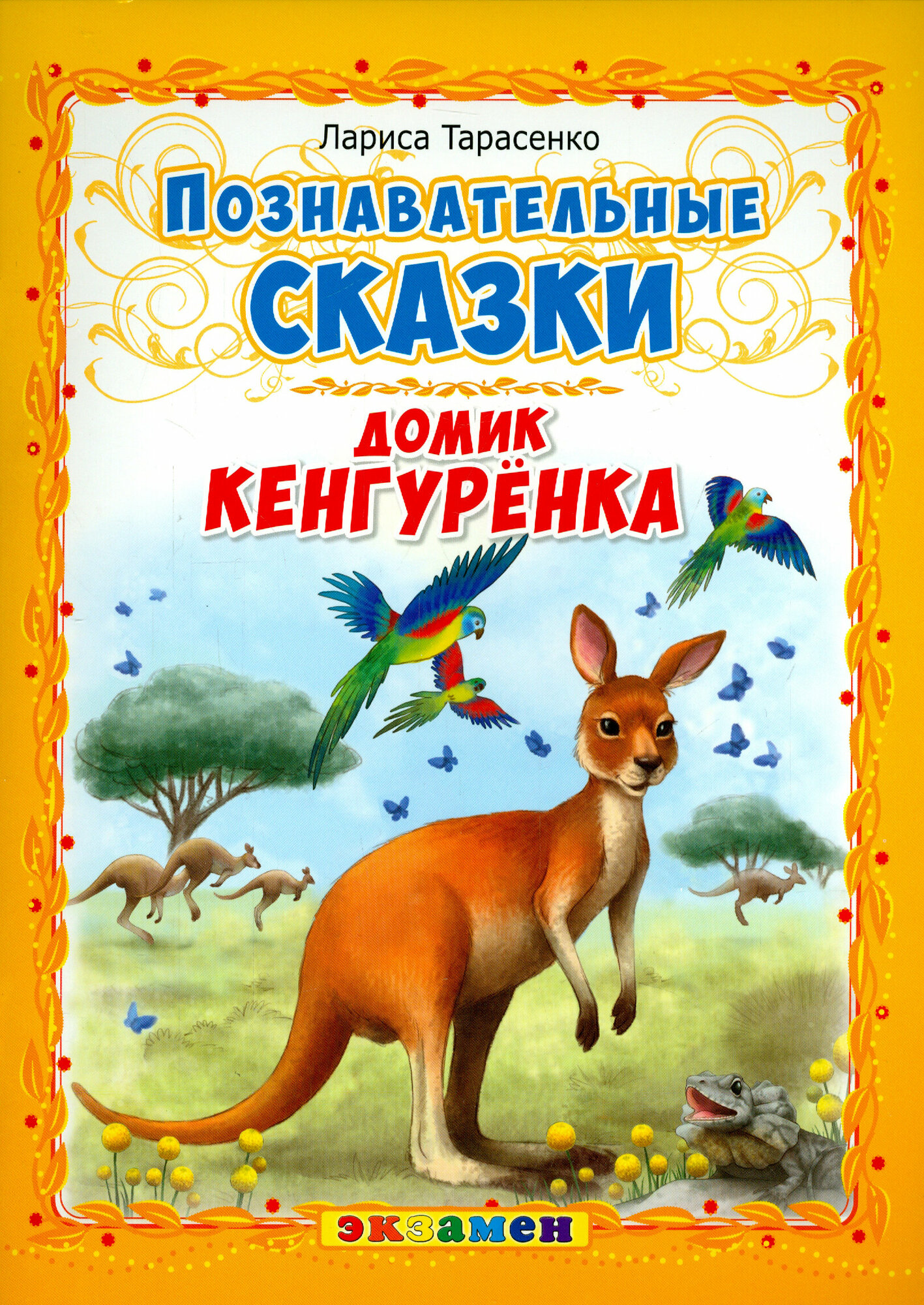 Домик кенгуренка