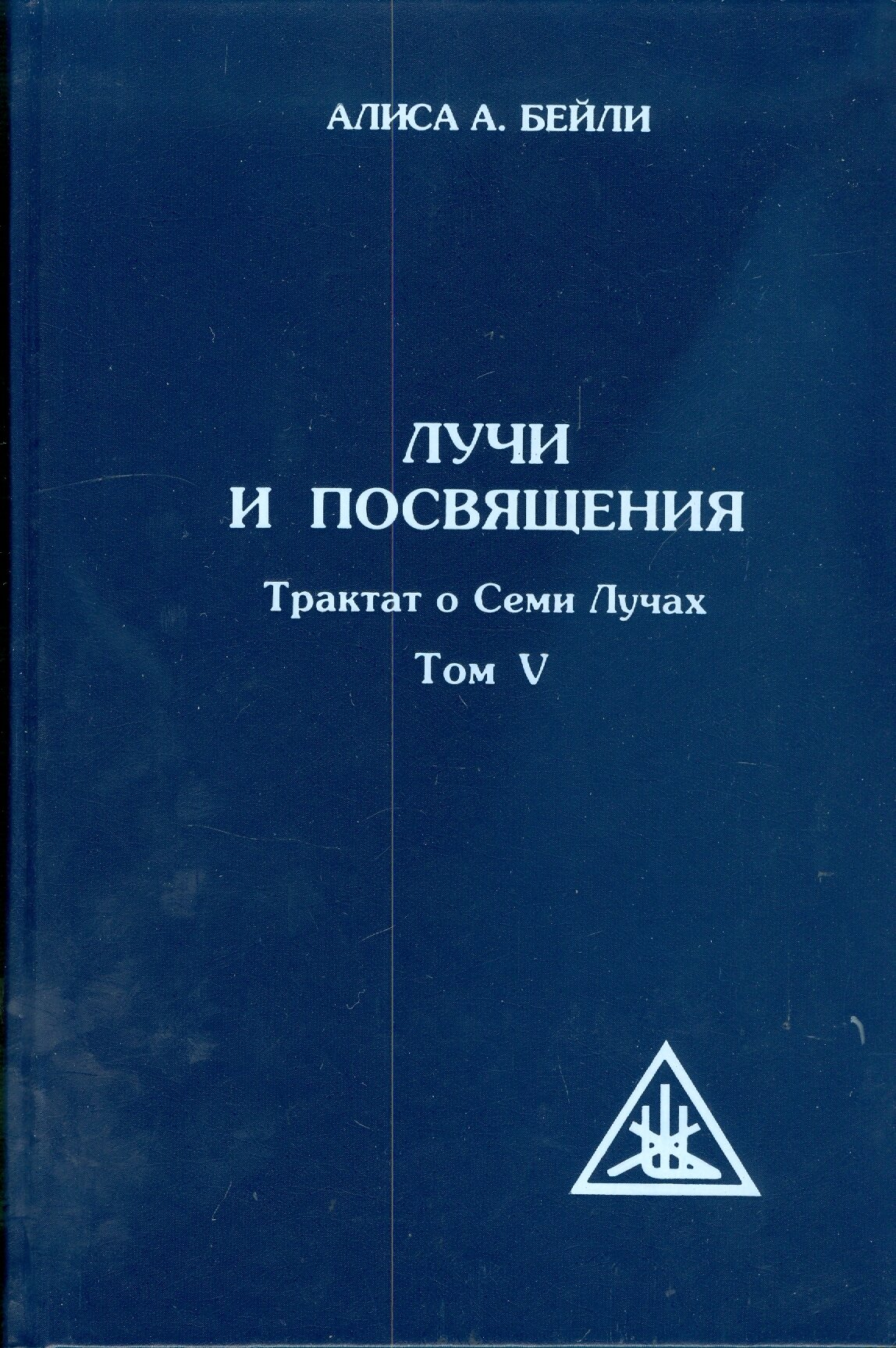 Лучи и посвящения. Трактат о семи лучах. Том 5 - фото №3