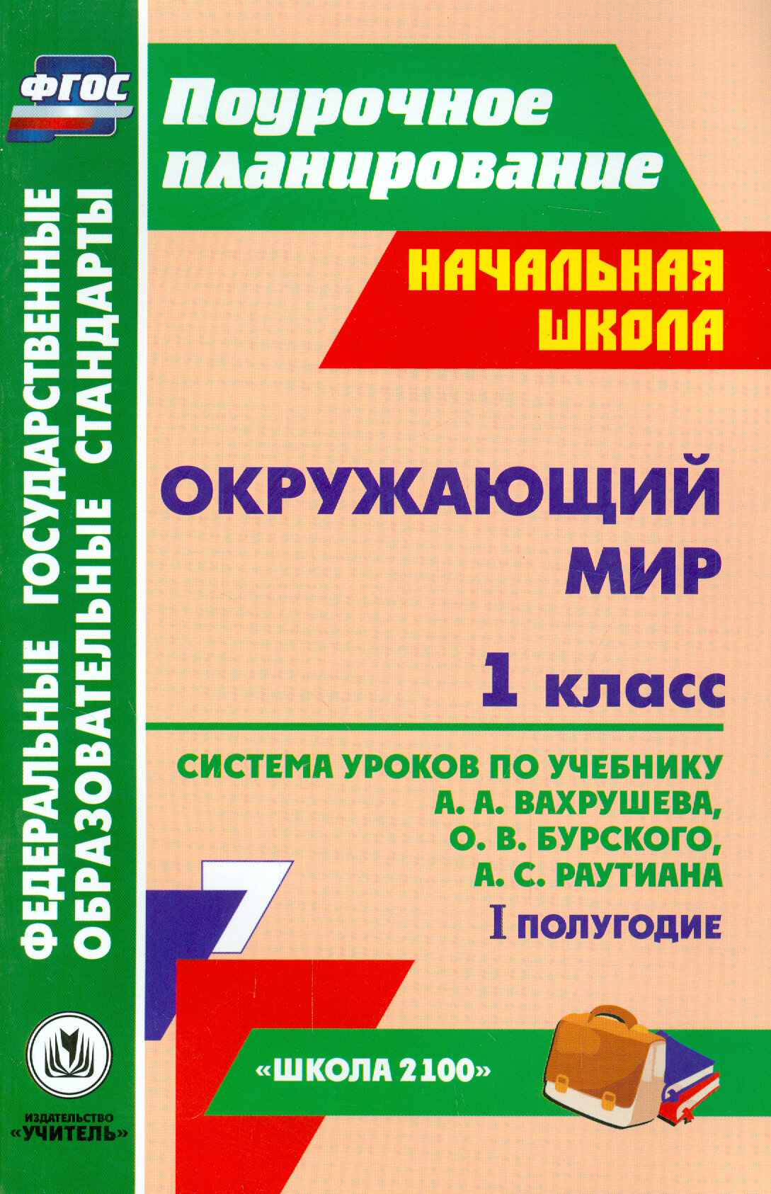 Окружающий мир. 1 класс. Система уроков по учебнику А. А. Вахрушева, О. В. Бурского. 1 полугодие. ФГОС