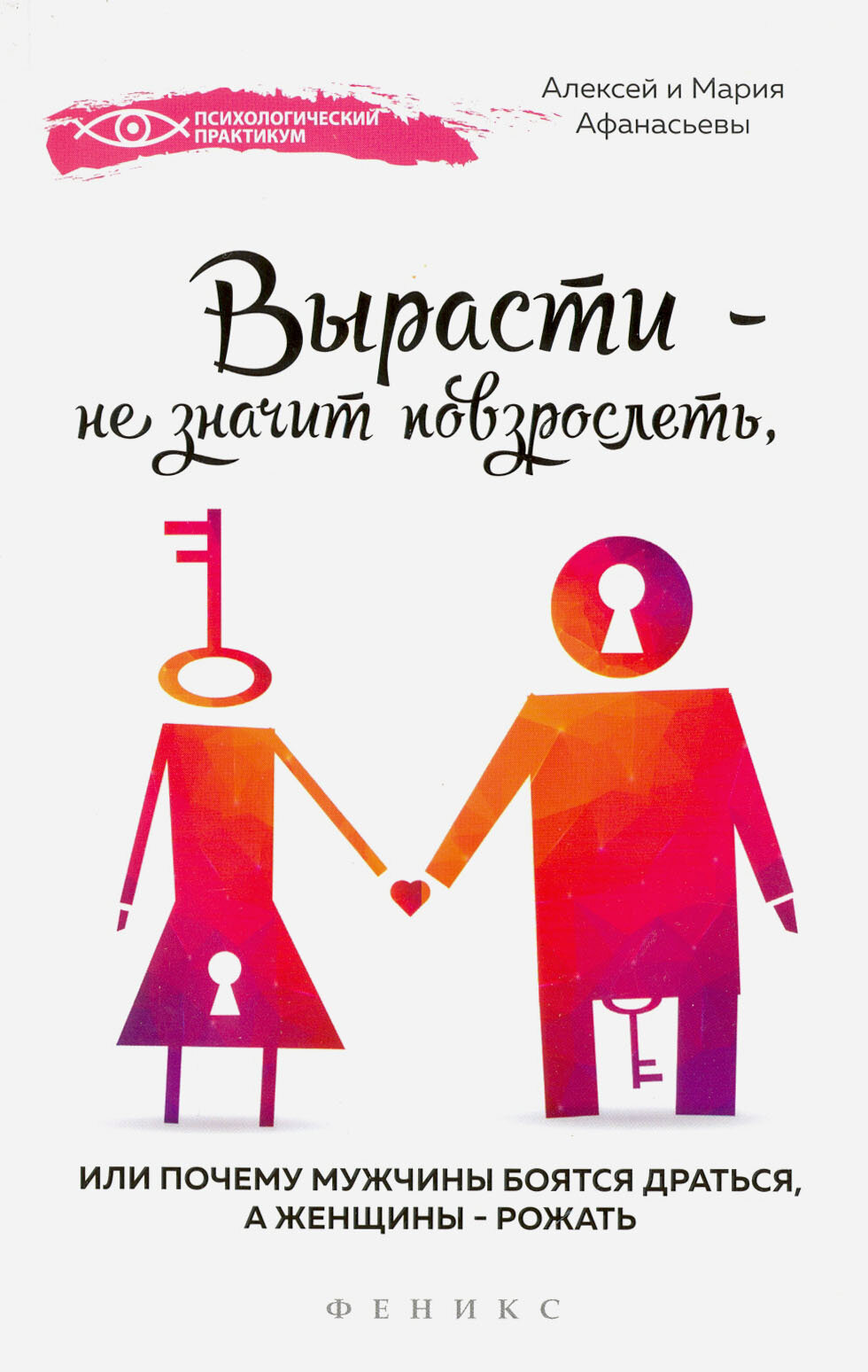 Вырасти - не значит повзрослеть, или Почему мужчины боятся драться, а женщины - рожать - фото №2
