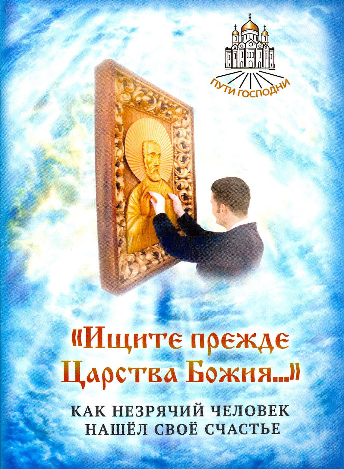 "Ищите прежде Царства Божия." Как незрячий человек нашел свое счастье