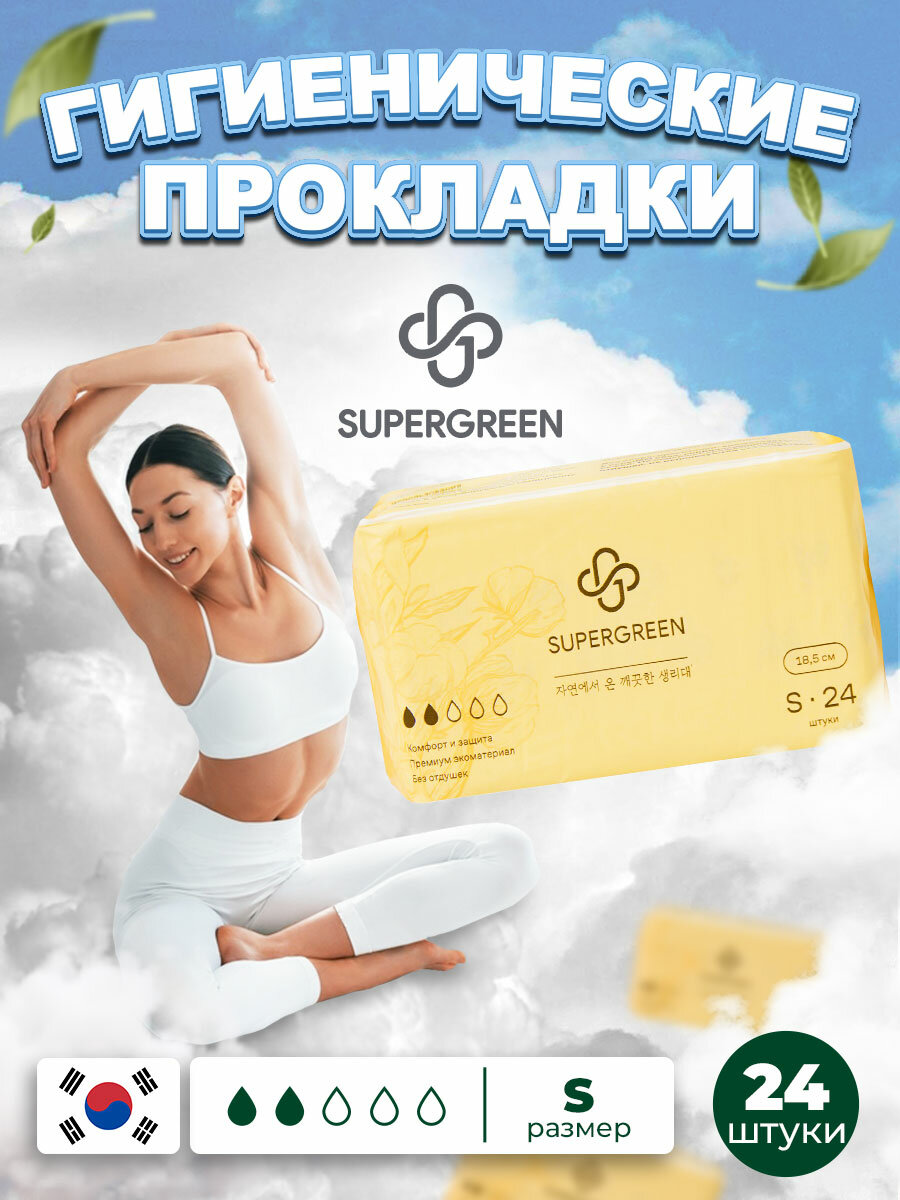 Супергрин / Женские гигиенические прокладки с крылышками SUPERGREEN, S (18,5 см) 24 шт.