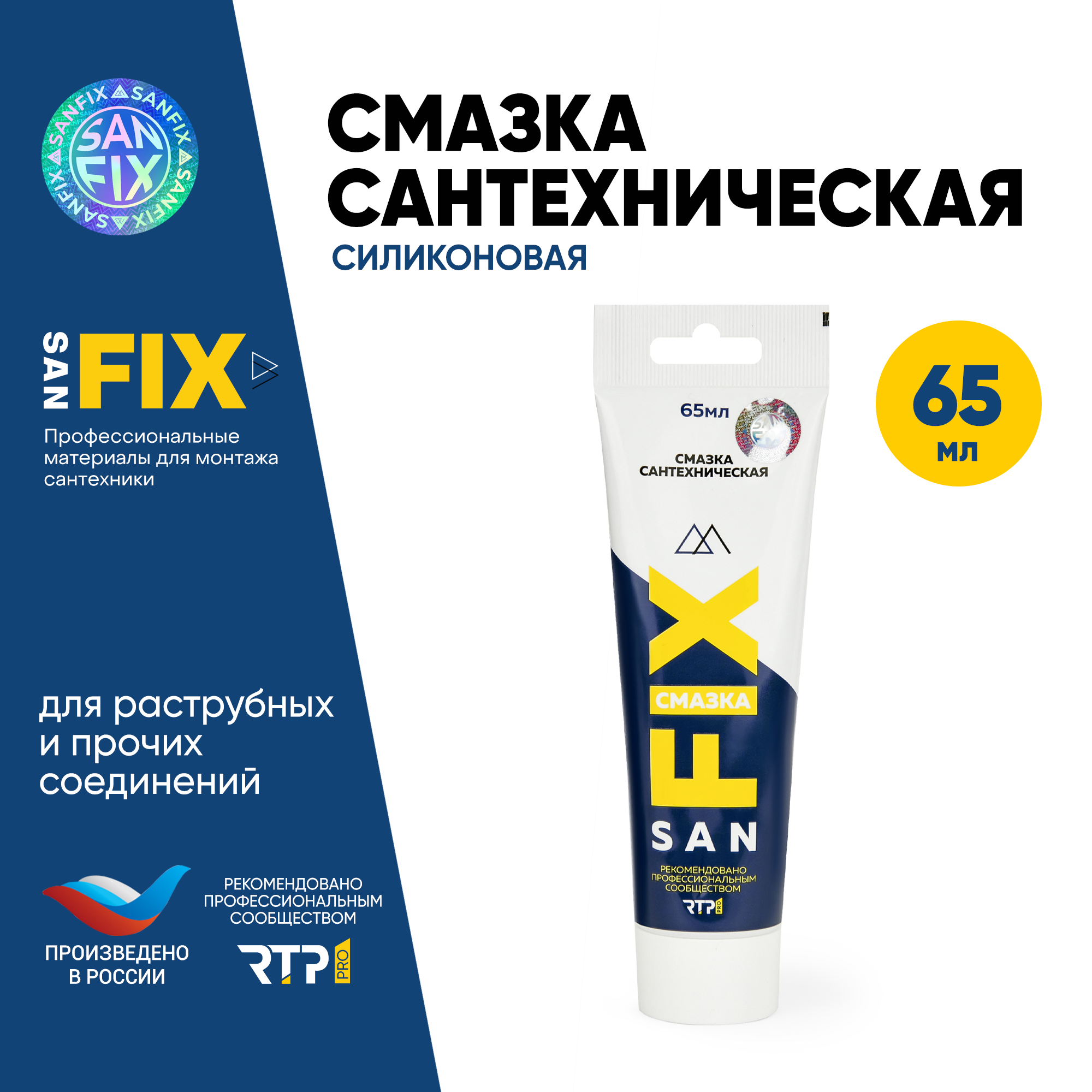 Sanfix Смазка сантехническая силиконовая для раструбных и прочих соединений 65 мл, в тубе, 40721