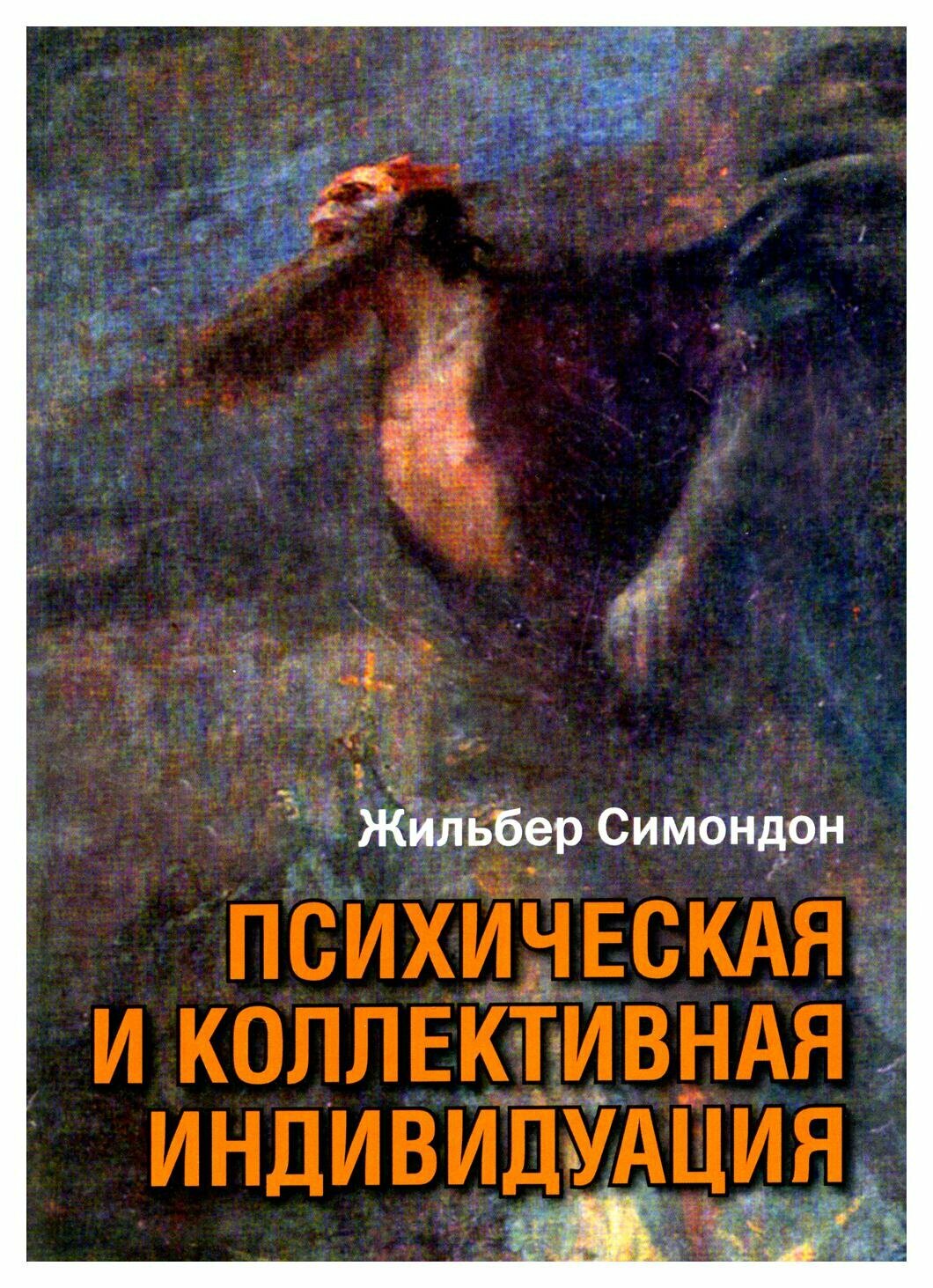 Психическая и коллективная индивидуация. Симондон Ж. Институт общегуманитарных исследований (ИОИ)