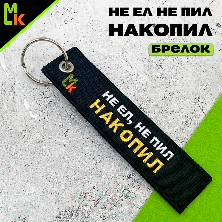 Брелок Mashinokom 