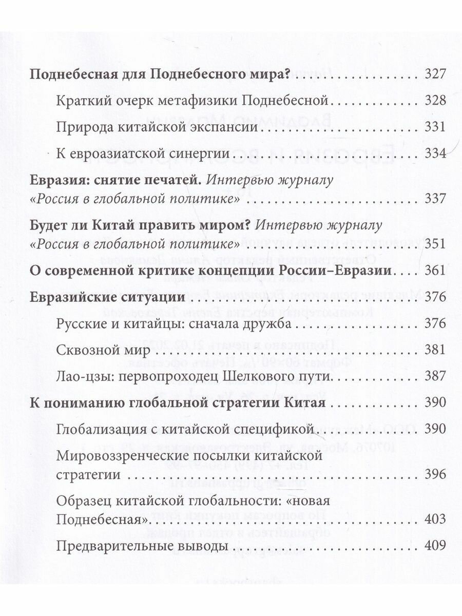 Евразия и всемирность (Малявин Владимир Вячеславович) - фото №5