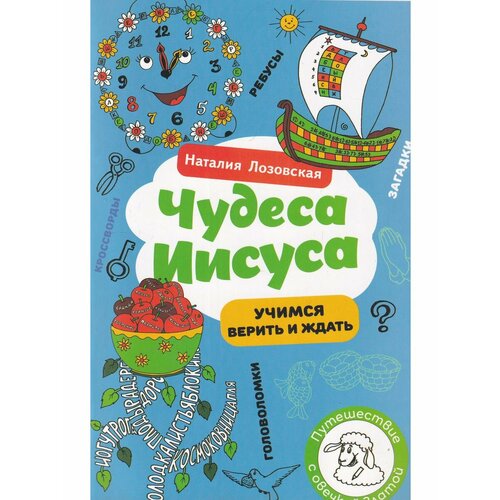 Чудеса Иисуса. Учимся верить и ждать