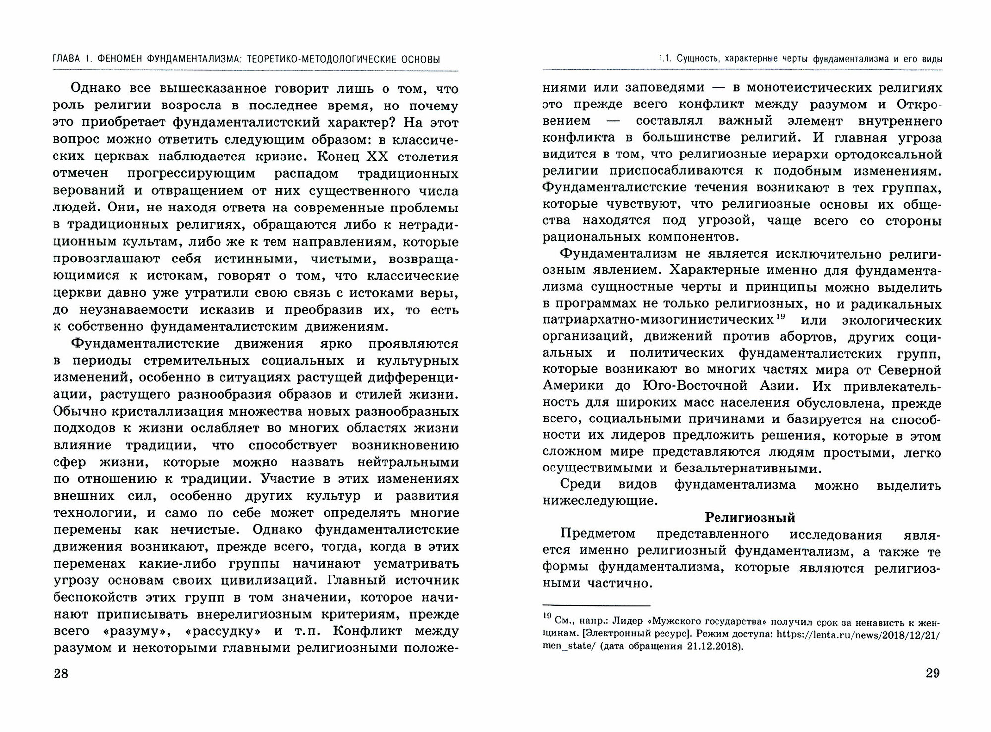 Политическая, экономическая и религиозная грани фундаментализма. Монография - фото №3