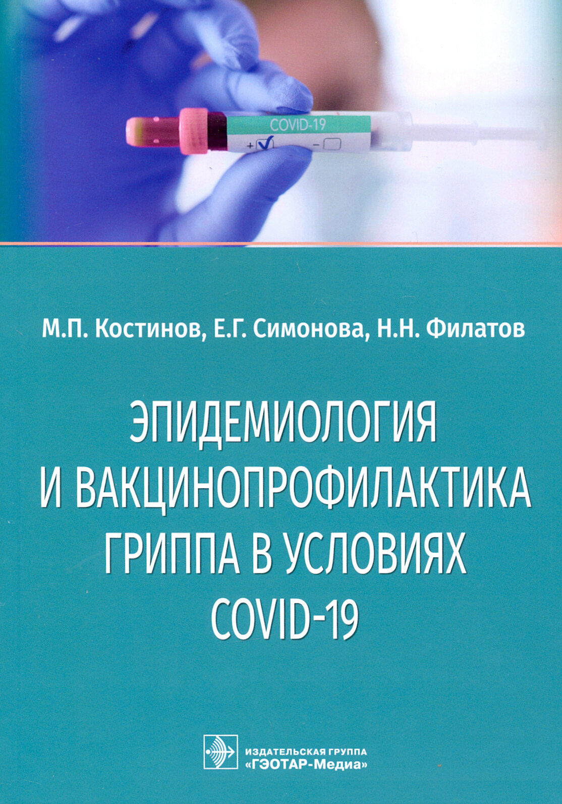 Эпидемиология и вакцинопрофилактика гриппа в условиях COVID-19 - фото №3