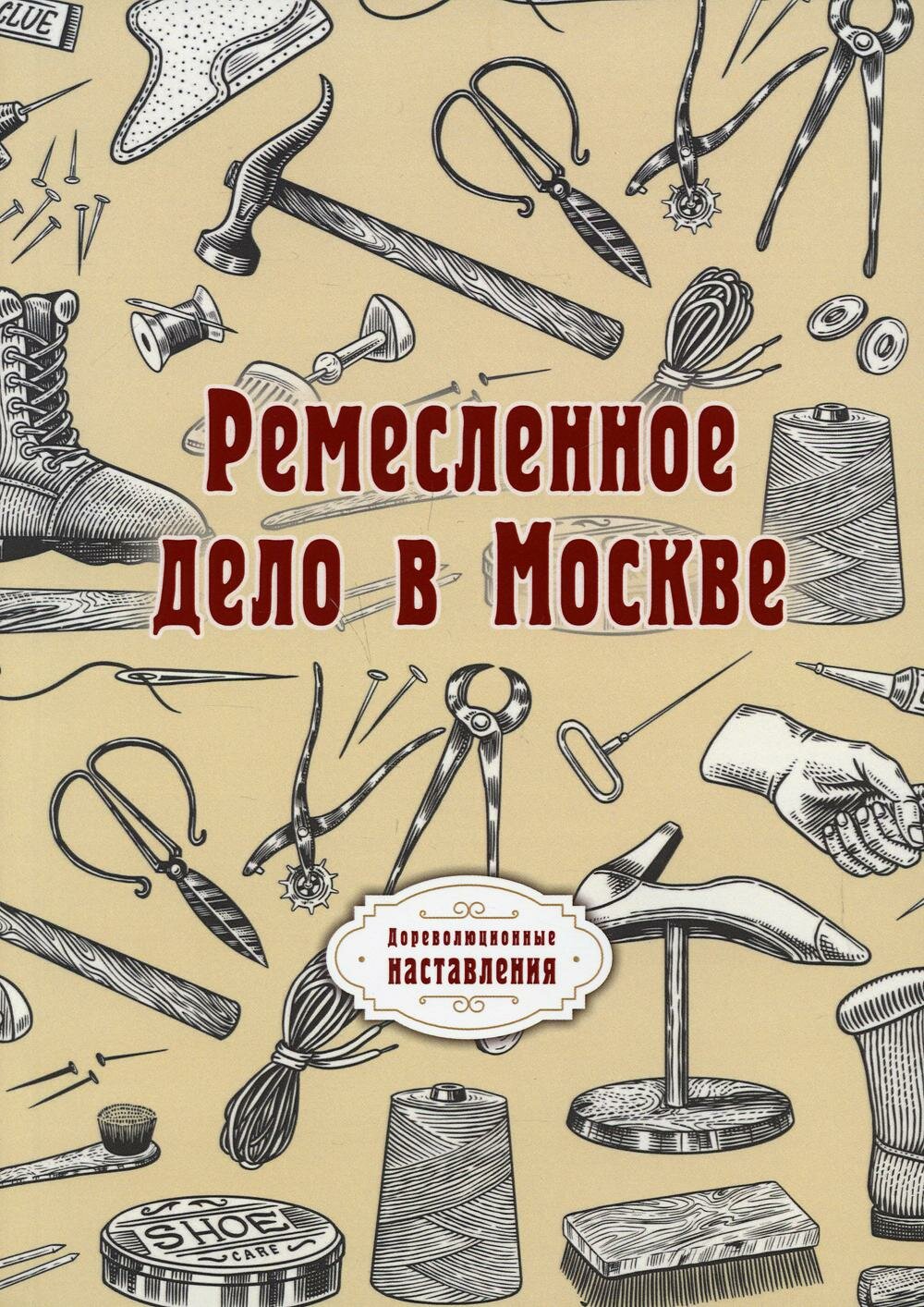 Ремесленное дело в Москве (репринт) - фото №4