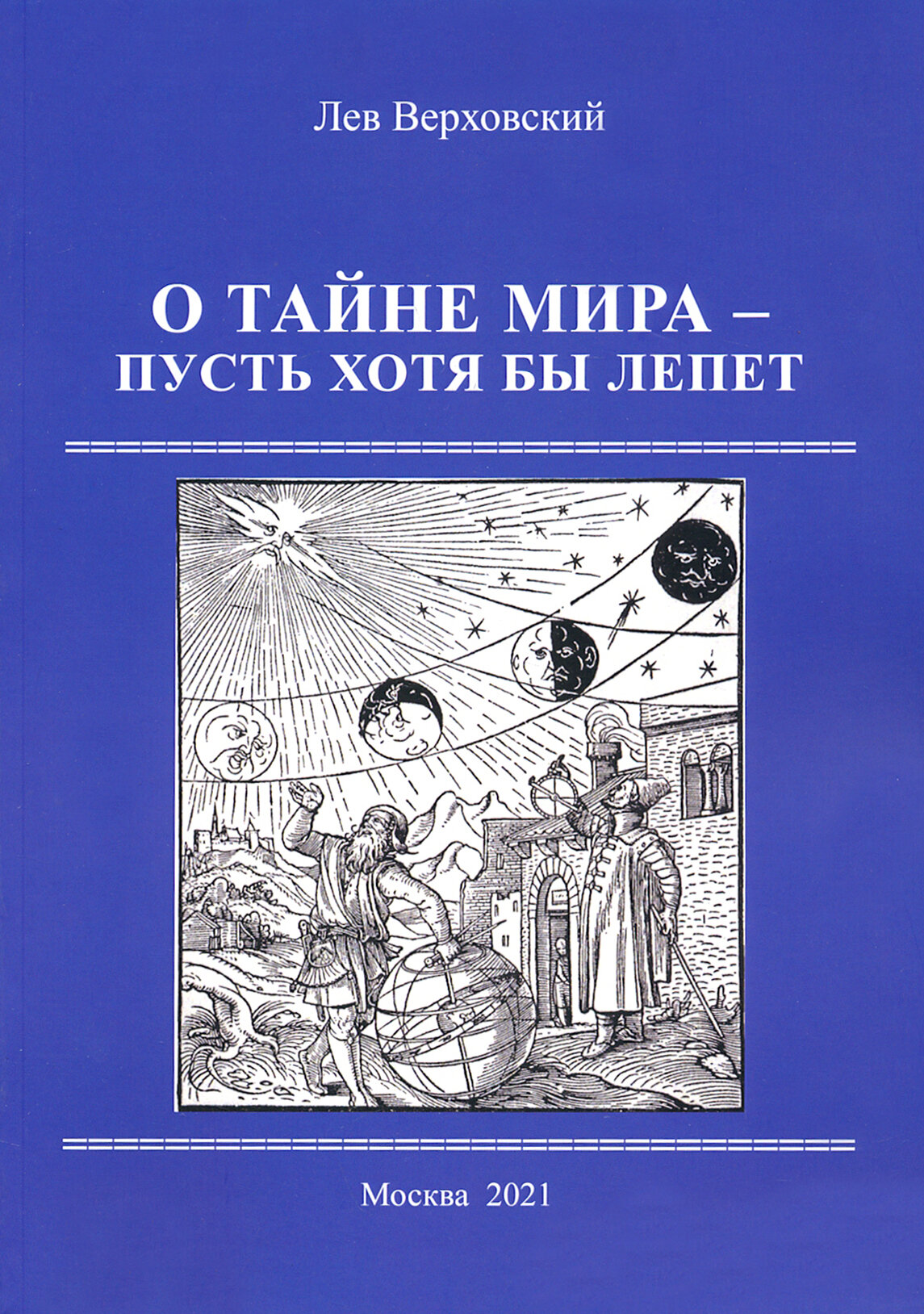 О тайне мира- пусть хотя бы лепет - фото №2