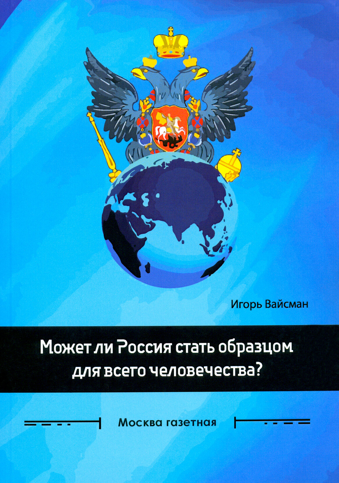 Может ли Россия стать образцом для всего человечества? Сборник статей - фото №8