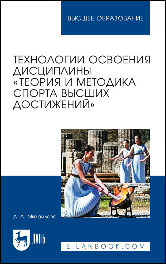 Технологии освоения дисциплины «Теория и методика спорта высших достижений» - фото №1