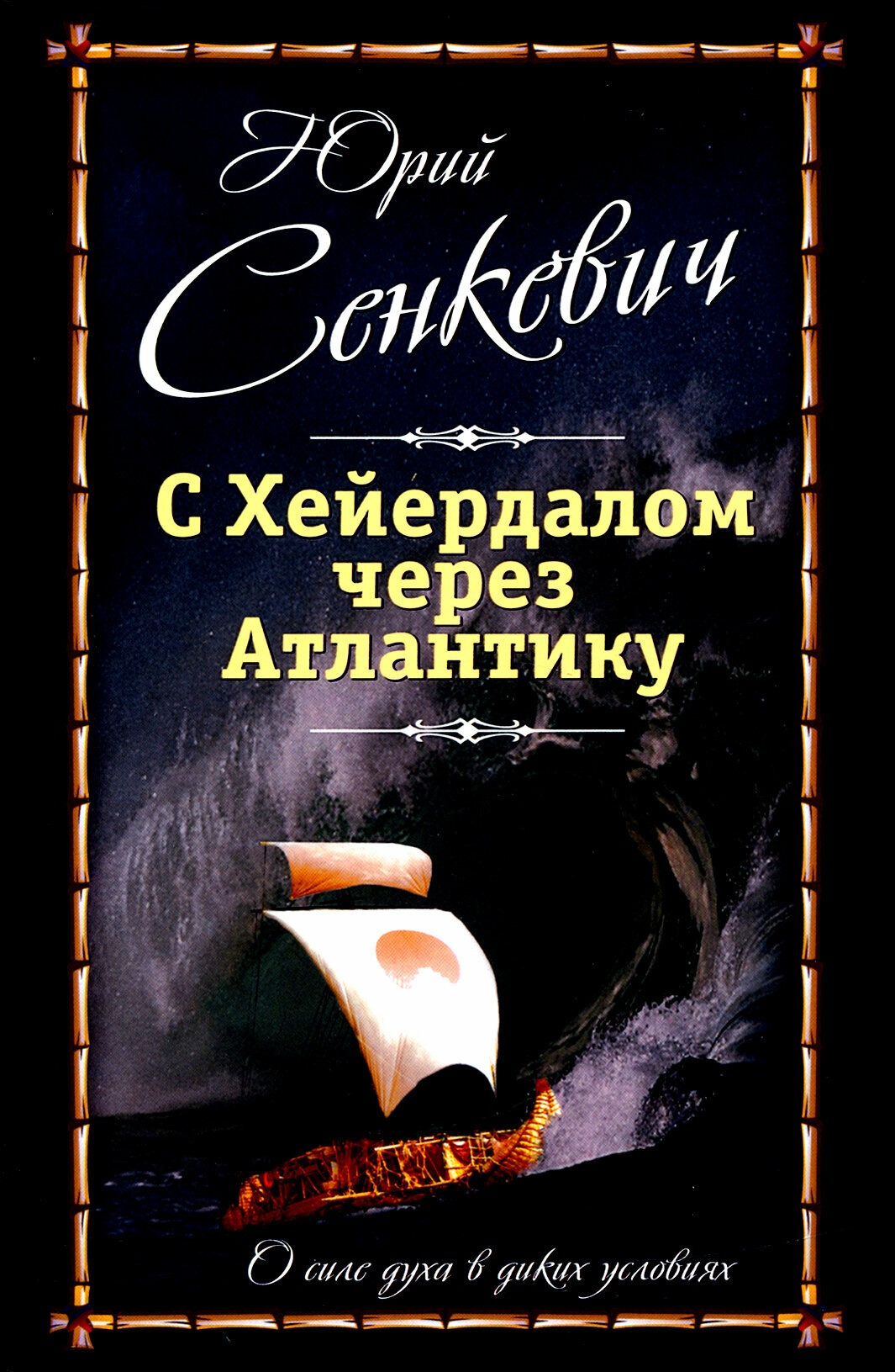 С Хейердалом через Атлантику. О силе духа.. - фото №8