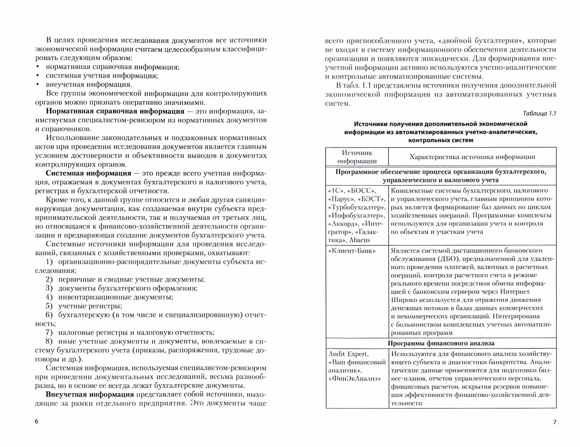 Ревизионные и экспертно-аналитические методы выявления нарушений в учете и отчетности организаций - фото №2