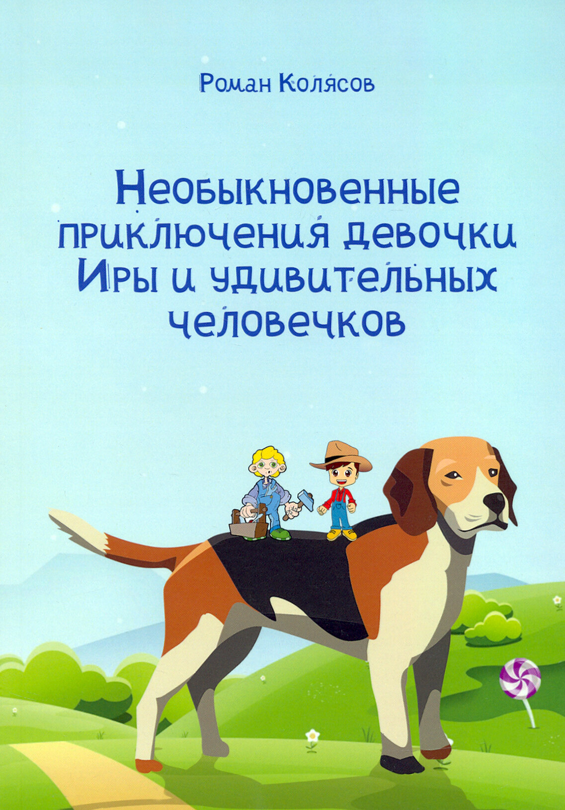 Необыкновенные приключения девочки Иры и удивительных человечков - фото №2