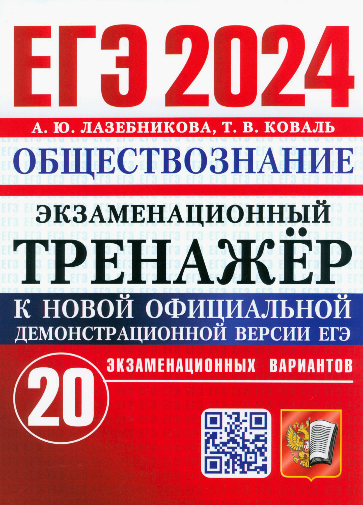 ЕГЭ 2024. Экзаменационный тренажёр. Обществознание. 20 экзаменационных вариантов