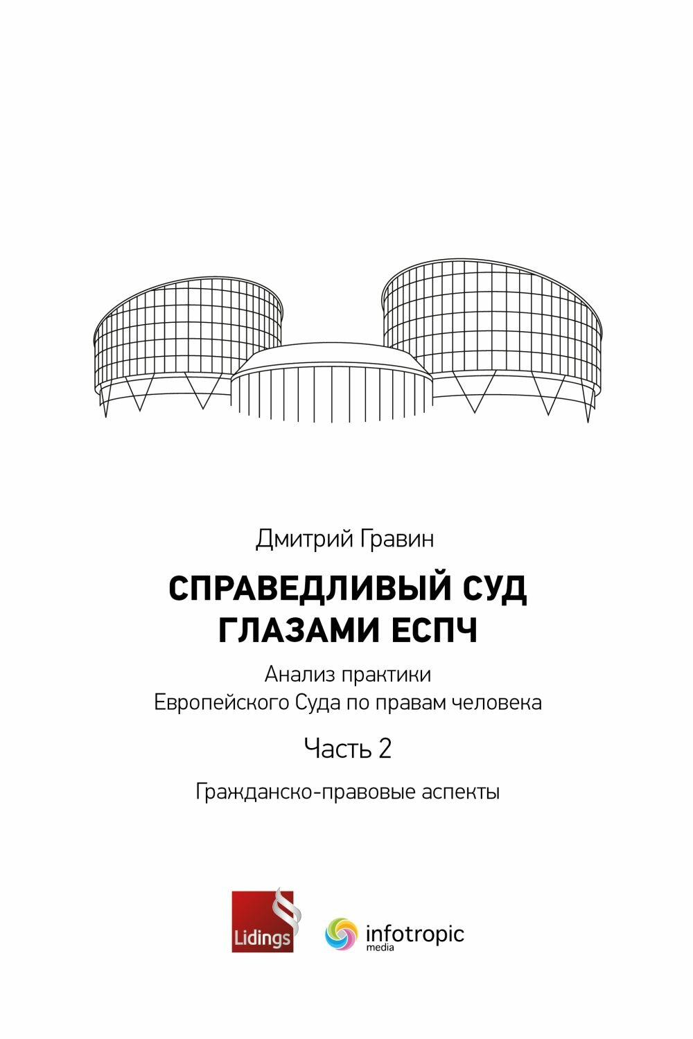 Справедливый суд глазами ЕСПЧ. Анализ практики Европейского Суда по правам человека. Часть 2 - фото №3