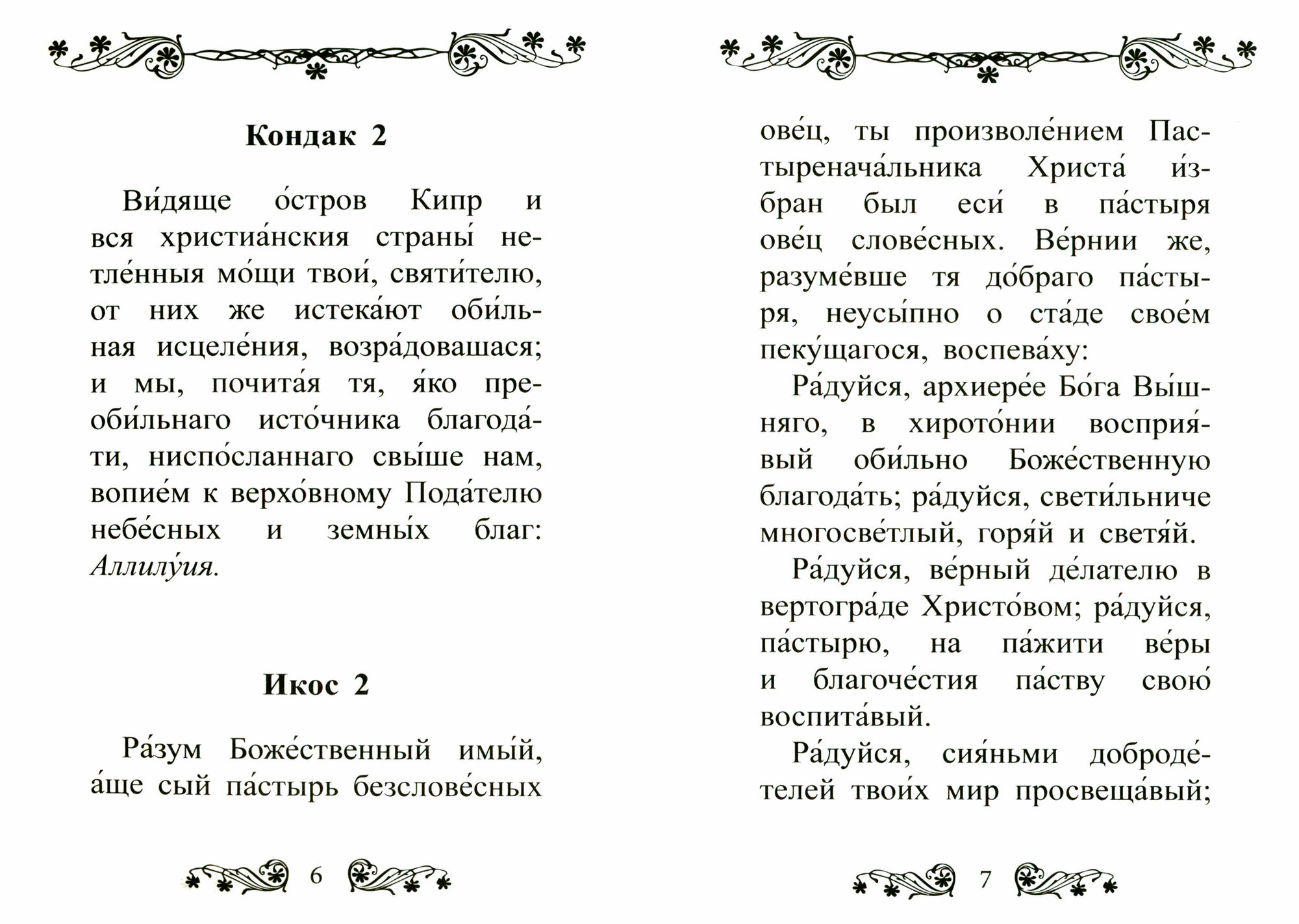 Акафист святителю Спиридону Тримифунтскому Чудотворцу - фото №3