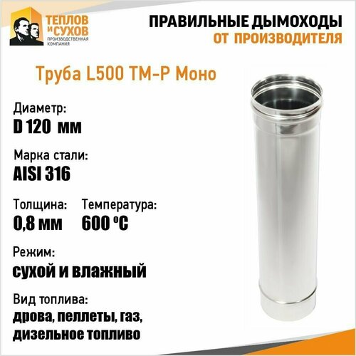 Труба L500 ТМ-Р 316-0.8 D120 (У)
