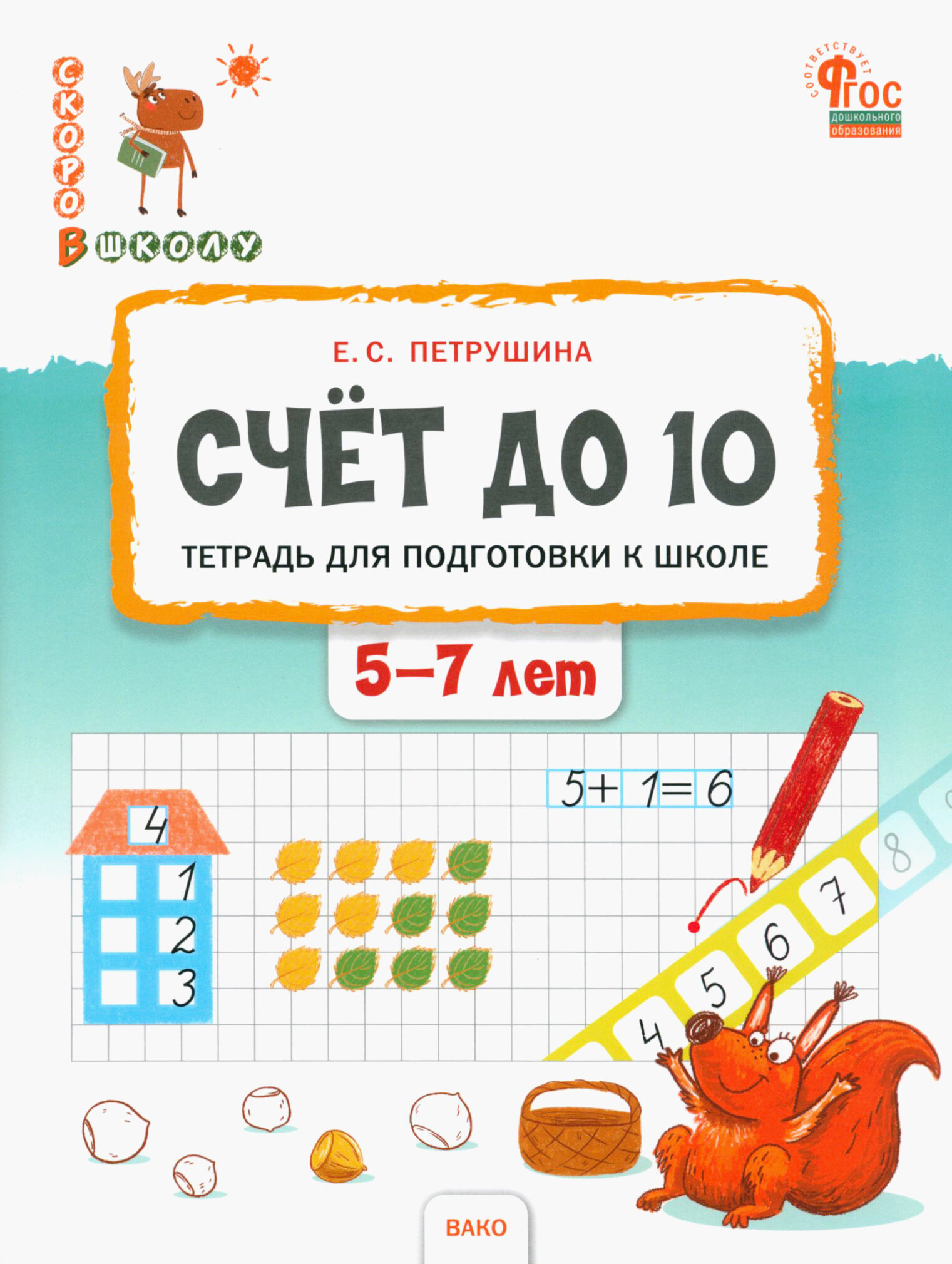 Счёт до 10. Тетрадь для подготовки к школе. 5-7 лет - фото №8
